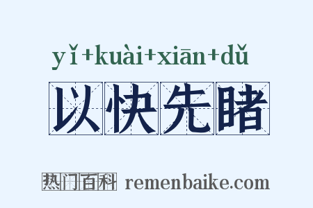 以快先睹是什么意思的图片